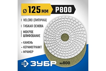 Алмазный гибкий шлифовальный круг для мокрого шлифования Зубр 125 мм, №800 29867-800