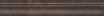 Бордюр Kerama Marazzi Версаль коричневый обрезной 5х30 см, BLC014R