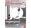 Механическая подвесная лебедка с фиксацией цепи натяжения 3 т, Forsage F-TRC9030(6410)