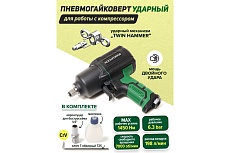 Ударный пневмогайковерт Rockforce Twin Hammer с реверсом и регулировкой усилия в облегченном корпусе 1/2&quot; 1450Hм, 7000 об/мин,6.3bar,198 л/мин, вес 2кг RF-82549(48137)