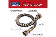 Сильфонная подводка газа Kensudo 1/2&quot;, 120 см, в/в 26720