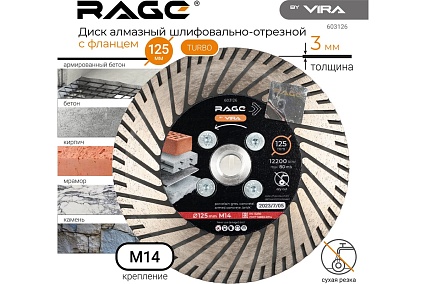 Диск алмазный шлифовально-отрезной по граниту 125 мм, с фланцем М14 RAGE by VIRA 603126