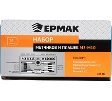 Набор метчиков и плашек Ермак 14 предметов М3-М10 657-002