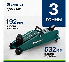 Гидравлический подкатной домкрат Сибртех 3 т, 192-532 мм, suv 50841