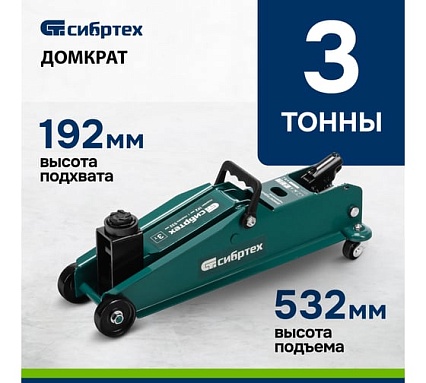 Гидравлический подкатной домкрат Сибртех 3 т, 192-532 мм, suv 50841