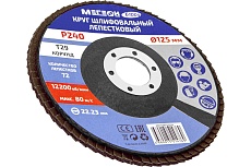 Круг шлифовальный лепестковый 125 мм, P240, 10 шт 61004-10 Мегеон к0000396365