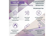 Электрический пленочный инфракрасный теплый пол VIOLET FLOOR 210, 22 м2, ширина 1 м VLT1000112