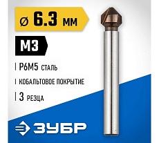 Конусный зенкер для раззенковки Зубр 6.3x45 мм, М3, кобальтовое покрытие 29732-3