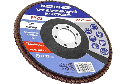 Круг шлифовальный лепестковый 125 мм, P320, 10 шт 61005-10 Мегеон к0000396366