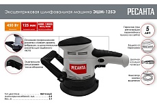 Эксцентриковая шлифовальная машина Ресанта ЭШМ-125Э 75/6/2