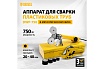 Аппарат для сварки пластиковых труб Denzel DWP-750 750Вт, 260-300 град., компл насадок, 20 - 40 мм 94203