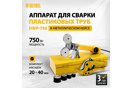 Аппарат для сварки пластиковых труб Denzel DWP-750 750Вт, 260-300 град., компл насадок, 20 - 40 мм 94203
