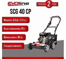 Бензиновый скарификатор Evoline SCG40CP