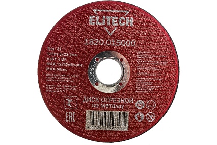 Диск отрезной прямой по металлу (125х22.2х1.8 мм) Elitech 1820.015000 184658
