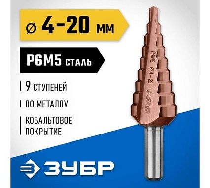Ступенчатое сверло по металлу Зубр Кобальт 4-20 мм, 9 ступеней, сталь Р6М5+Со 29672-4-20-9_z01