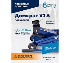 Подкатной домкрат Rossvik V1.5, г/п 1,5т, 130-300мм ЕК000009487