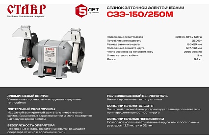 Электрический заточной станок Ставр СЗЭ-150/250 М 9030800076