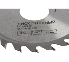 Диск пильный по дереву быстрый рез, 125x32 мм, 24 зуба, кольца на 22, 20, 16 мм Тундра 7110519