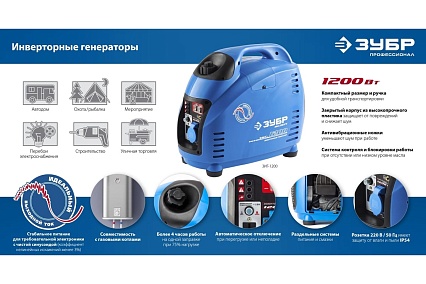 Инверторный генератор Зубр Профессионал 1200 Вт ЗИГ-1200
