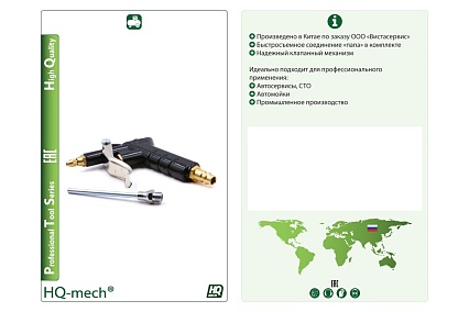 Продувочный пистолет HQ-mech пневм. соед. f (лат.) мет., сопло, пружина нерж., шток лат, алюм корпус hq-abg13b УТ000002814