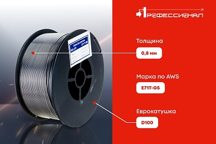 Проволока порошковая E 71T-GS (0.8 мм; D100; 1 кг) Профессионал 10434
