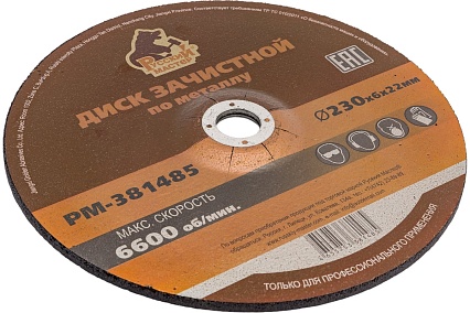 Диск зачистной 230x6х22 мм по металлу Русский Мастер РМ-381485