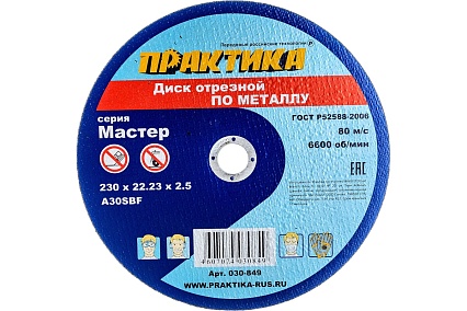 Диск отрезной по металлу (230х22.2х2.5 мм) Практика 030-849