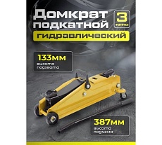 Подкатной гидравлический домкрат Dreamcar в машину, (3т/133-387 мм) FL630-3T