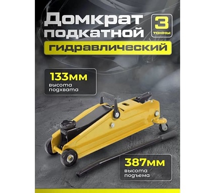 Подкатной гидравлический домкрат Dreamcar в машину, (3т/133-387 мм) FL630-3T