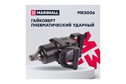 Пневматический ударный гайковерт MARSHALL 2600 н.м, 1 дюйм MR3006