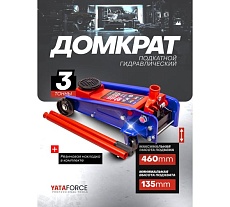 Домкрат подкатной гидравлический YATAFORCE 3т (h min 135мм, h max 460мм) YF-T830025(61855)