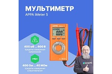 Мультиметр APPA iMeter 5