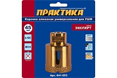 Коронка алмазная универсальная (45 мм; М14) для УШМ Практика 641-053