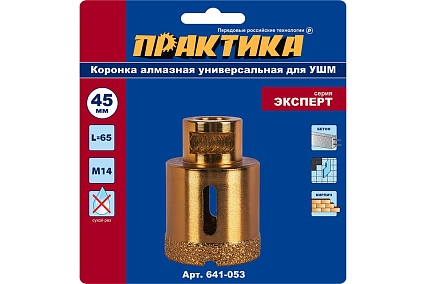 Коронка алмазная универсальная (45 мм; М14) для УШМ Практика 641-053