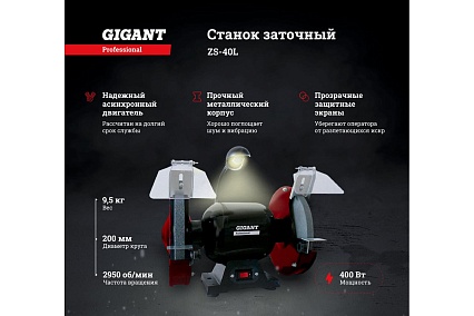 Заточной станок Gigant Professional ZS-40L 400Вт, 2950 об/мин, диаметр круга 200мм GP-400L