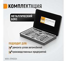 Набор метчиков и плашек М5-М12 Wiederkraft 24 предмета, метрическая резьба WDK-DTM3024