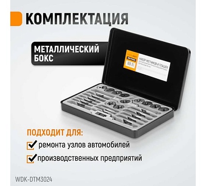 Набор метчиков и плашек М5-М12 Wiederkraft 24 предмета, метрическая резьба WDK-DTM3024