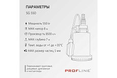 Дренажный насос PROFLINE SG 550 (нерж., 550вт) УТ-00049586