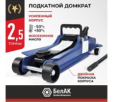 Подкатной гидравлический низкопрофильный Домкрат БелАК PREMIUM 2,5т BAK.30153