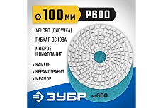 Алмазный гибкий шлифовальный круг для мокрого шлифования Зубр 100 мм, №600 29866-600