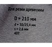 Диск пильный по дереву (210х30 мм; 40Т) для циркулярных пил FIT 37751