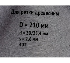 Диск пильный по дереву (210х30 мм; 40Т) для циркулярных пил FIT 37751