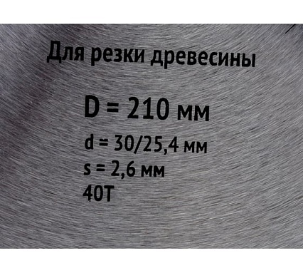 Диск пильный по дереву (210х30 мм; 40Т) для циркулярных пил FIT 37751