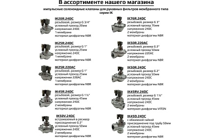 Импульсный электромагнитный клапан для рукавных фильтров ArTorq IK25R.24DC мембранного типа, резьбовой, диафрагма NBR