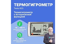 Термогигрометр Testo 623 с исторической функцией, с поверкой 0560 6230П 00-00311530