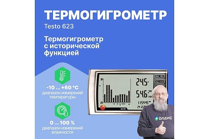 Термогигрометр Testo 623 с исторической функцией, с поверкой 0560 6230П 00-00311530