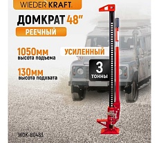 Механический реечный домкрат хай-джек Wiederkraft WDK-80483