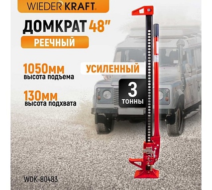 Механический реечный домкрат хай-джек Wiederkraft WDK-80483