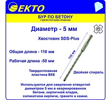 Бур по бетону S4 SDS-plus 5x110 мм, 10 шт EКТО dsv-003-0500-0110
