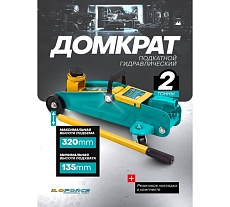 Домкрат подкатной гидравлический iLOFORCE 2т (h min 135мм, h max 320мм) IF-TA820011(61552)